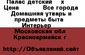 Палас детский 1,6х2,3 › Цена ­ 3 500 - Все города Домашняя утварь и предметы быта » Интерьер   . Московская обл.,Красноармейск г.